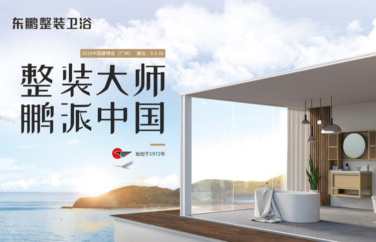 【2019广州建博会】整装一夏，东鹏整装卫浴7月鹏派来袭！！